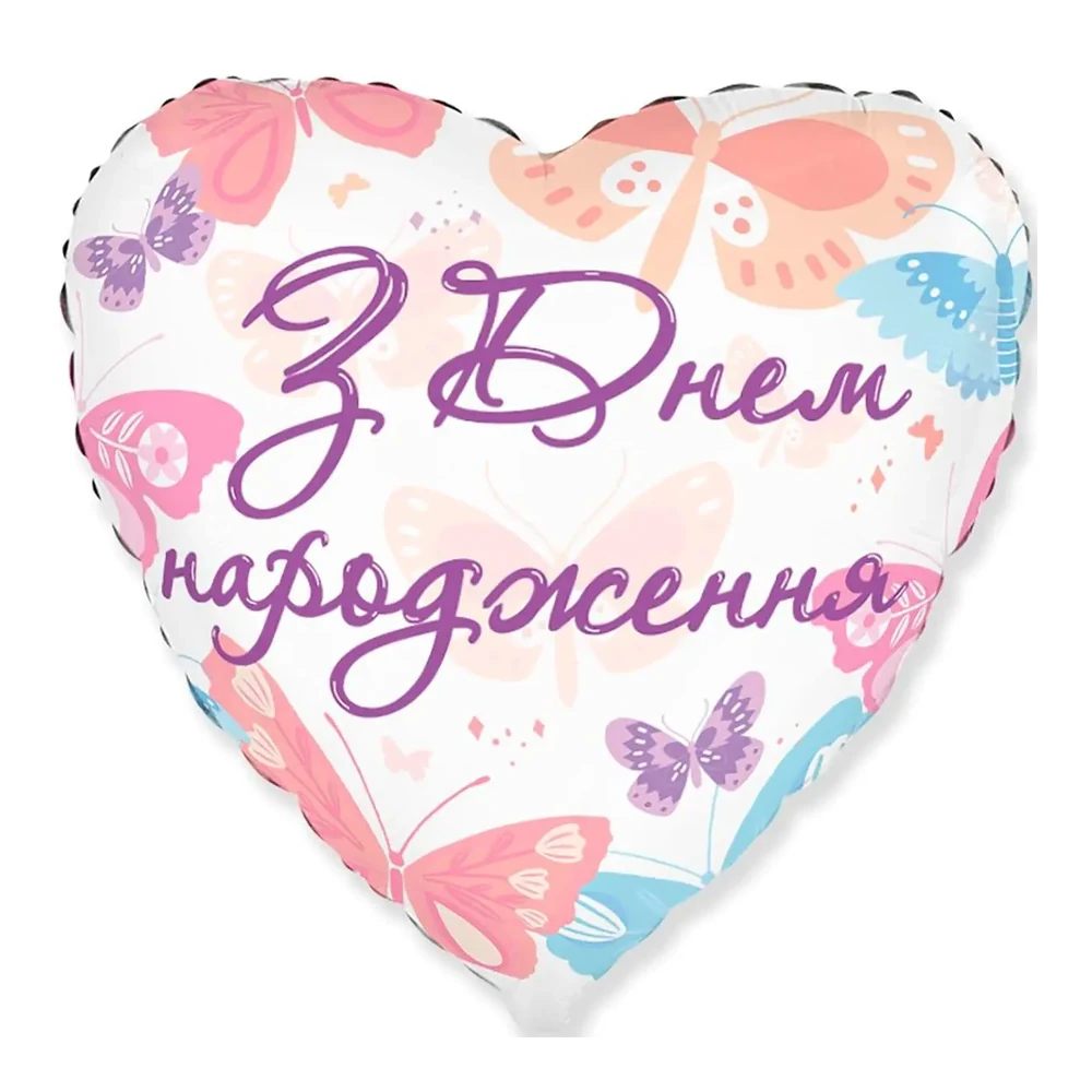 Фольгована кулька серце "З Днем народження метелики" кольорова45 см