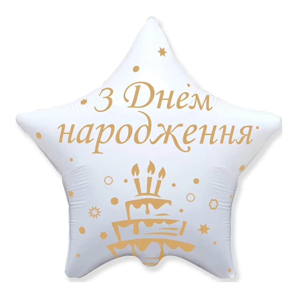 Фольгована кулька зірка "З Днем народження торт" 45 см