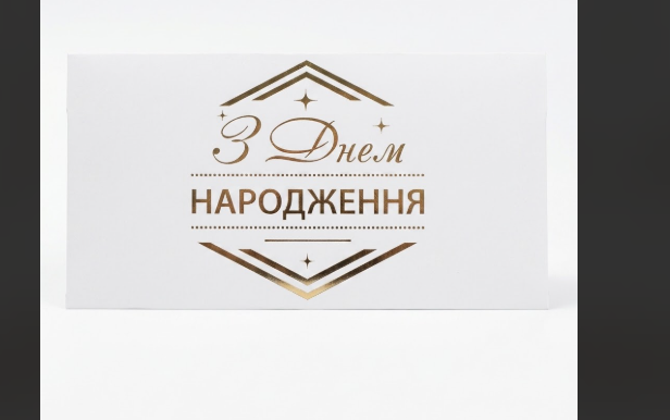 Паперовий конверт на гроші білий "З Днем Народження ромб"