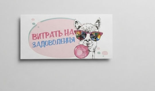 Подарунковий конверт на гроші "На задоволення"