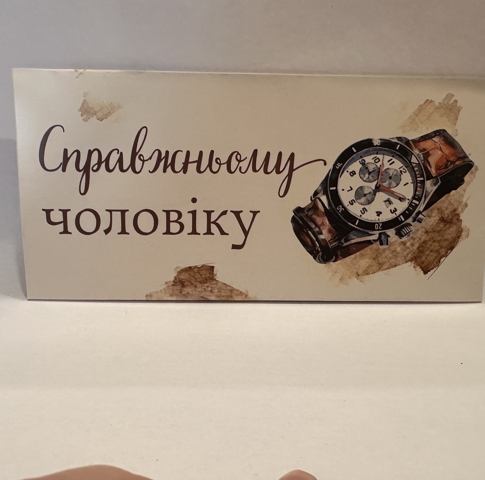 Паперовий конверт"Справжньому чловіку"