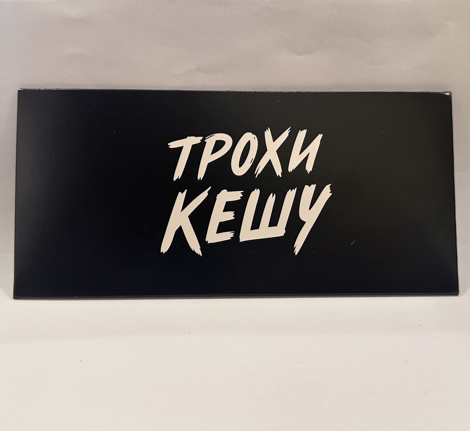 Подарунковий конверт "Трохи Кешу"